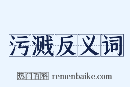 污溅反义词是什么意思的图片